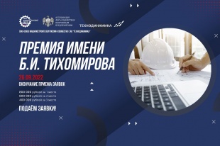 Специалистов промышленного строительства и проектирования приглашают стать соискателями премии имени Б.И. Тихомирова