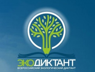 До 10 ноября проводится областной конкурс на лучший лозунг регионального этапа Экологического диктанта