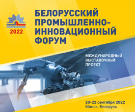 Кировских производителей приглашают на Белорусский  промышленно-инновационный форум-2022