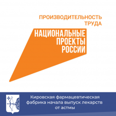 Кировская фармацевтическая фабрика начала выпуск лекарств от астмы
