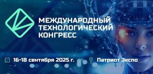 Промышленников Кировской области приглашают на Международный Технологический конгресс