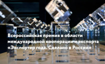Старт главной экспортной премии страны: 12 марта открылся прием заявок на конкурс «Экспортер года. Сделано в России»