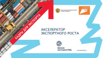 Акселераторы экспортного роста