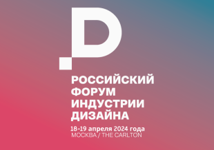 Региональных производителей приглашают принять участие в Российском форуме индустрии дизайна