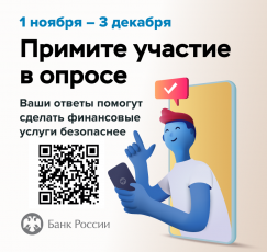 Приглашаем принять участие в опросе по уровню безопасности финансовых услуг