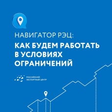 Российский экспортный центр обновил «Навигатор РЭЦ» о работе в условиях ограничений с ответами на вопросы экспортеров