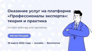 Приглашаем принять участие в вебинаре в рамках проекта «Профессионалы экспорта»