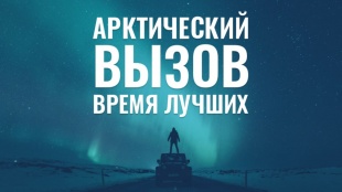 Арктический вызов. Время лучших