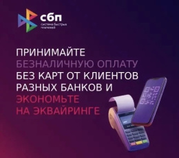 Система быстрых платежей – выгодная альтернатива банковскому эквайрингу