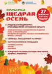 27 сентября состоится ярмарка «Щедрая осень»