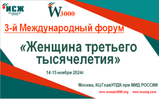 В Москве пройдет 3-й Международный форум «Женщина третьего тысячелетия»