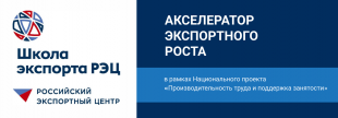 Продолжается обучение по программе «Акселератор экспортного роста»