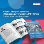 Вышел новый номер журнала "Производительность.рф"