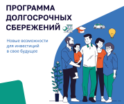 С 2024 года в России действует государственная программа долгосрочных сбережений