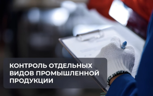 Президент подписал закон о новом федеральном контроле за промышленной продукцией