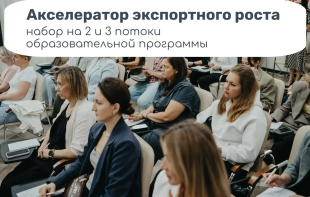 Приглашаем на 2 и 3 потоки образовательной программы «Акселератор экспортного роста»