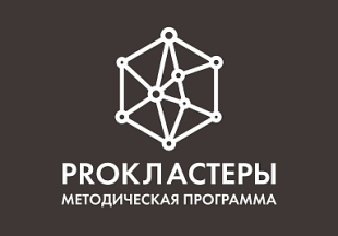 Минпромторг России и Институт экономики знаний запустили методическую программу «PROКЛАСТЕРЫ»