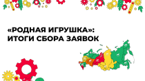 Более 470 проектов кировчан будут представлены на конкурсе «Родная игрушка»