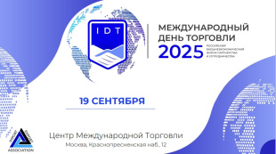 Кировский бизнес приглашают принять участие в форуме «Международный день торговли»