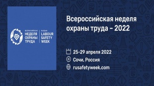 Предприятия региона приглашают к участию во Всероссийской неделе охраны труда – 2022