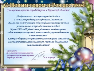 Поздравление и.о. министра промышленности, предпринимательства и торговли Кировской области с наступающим Новым годом и Рождеством