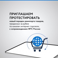 Приглашаем экспортеров принять участие в пилотном проекте при осуществлении реимпорта