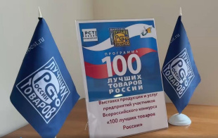 В Правительстве Кировской области открылась выставочная экспозиция продукции и услуг предприятий – участников Всероссийского конкурса Программы «100 лучших товаров России»