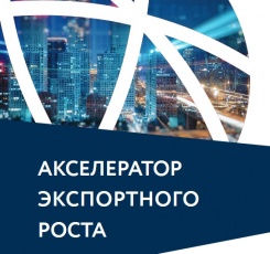 Стартует обучение по программе «Акселератор экспортного роста»