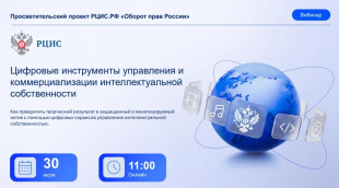 Приглашаем принять участие в вебинаре «Цифровые инструменты управления и коммерциализации интеллектуальной собственности»
