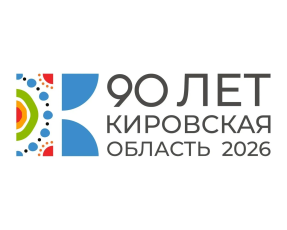 В правительстве Кировской области официально утвержден план подготовки к 90-летию региона