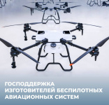 Господдержка изготовителей беспилотных авиационных систем