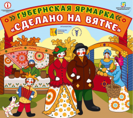 В Кирове проводится губернская ярмарка 