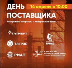 В апреле 2022 года в Набережных Челнах пройдет День поставщика
