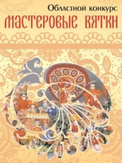 В Кировской области пройдет конкурс «Мастеровые Вятки»