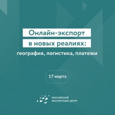 Предприятиям расскажут об особенностях онлайн-экспорта в новых реалиях