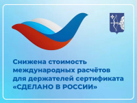 РЭЦ снижает стоимость международных расчётов для держателей сертификата "Сделано в России"