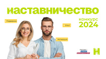 Открыт прием заявок на Всероссийский конкурс «Наставничество»
