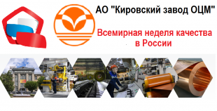 В рамках празднования Всемирной недели качества руководство Кировского завода по обработке цветных металлов отметило своих лучших сотрудников