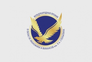 Начат прием заявок на XVIII Международную премию в области экономики и финансов имени П. А. Столыпина