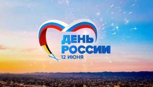 Поздравление министра промышленной политики с днем России и города Киров!