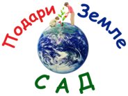 C 7 апреля по 10 июня проводится X-я Всероссийская эколого-патриотическая и просветительская акция «ВО ИМЯ ЛЮБВИ, ВЕЧНОСТИ И ЖИЗНИ»
