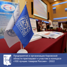 Предприятия и организации Кировской области приглашают к участию в конкурсе «100 лучших товаров России» - 2022