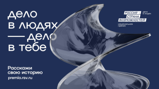Приглашаем принять участие в Национальной премии «Россия – страна возможностей»