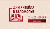 Межрегиональные форум «Дни ритейла в Беломорье» в 2024 году