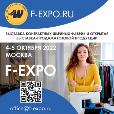 Приглашаем принять участие в выставке контрактных швейных фабрик и открытой выставке-продаже готовой продукции F-EXPO
