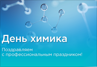 ПОЗДРАВЛЯЕМ ПРЕДПРИЯТИЯ КИРОВСКОЙ ОБЛАСТИ  С ПРОФЕССИОНАЛЬНЫМ ПРАЗДНИКОМ – ДНЕМ ХИМИКА!