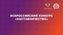 Минпросвещения России приглашает принять участие во всероссийском конкурсе «Наставничество»