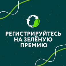 РЭО продлил прием заявок на Зеленую премию до 1 ноября