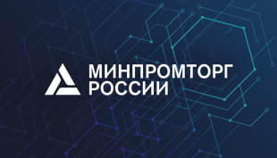 В Минпромторге России подвели итоги работы в сфере промышленности за 2024 год