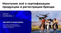 Вебинар об экспорте в Монголию